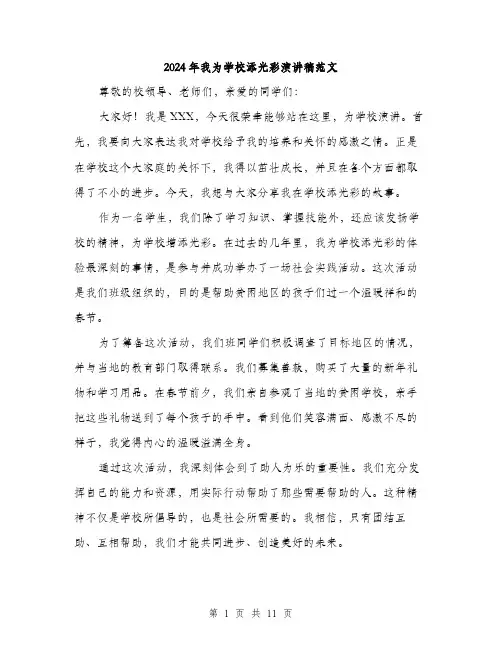 2024年我为学校添光彩演讲稿范文（六篇）