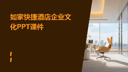 如家快捷酒店企业文化PPT课件