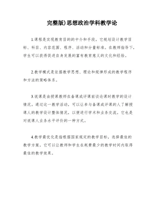 完整版)思想政治学科教学论