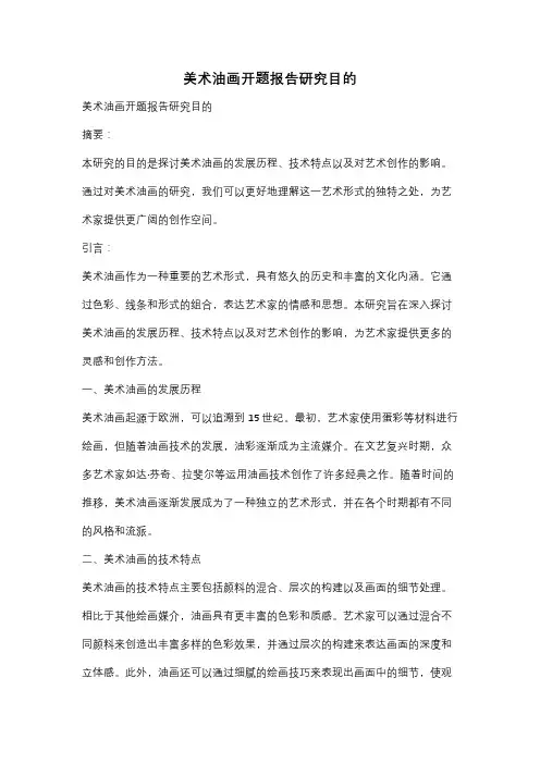美术油画开题报告研究目的