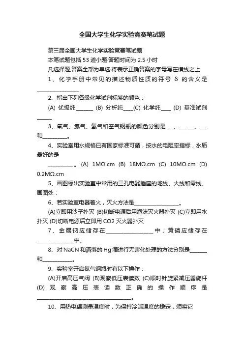全国大学生化学实验竞赛笔试题