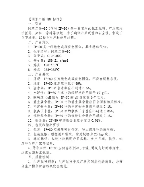 间苯二酚-80 标准