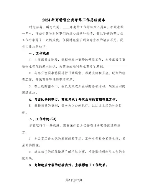 2024年商场营业员年终工作总结范本（5篇）