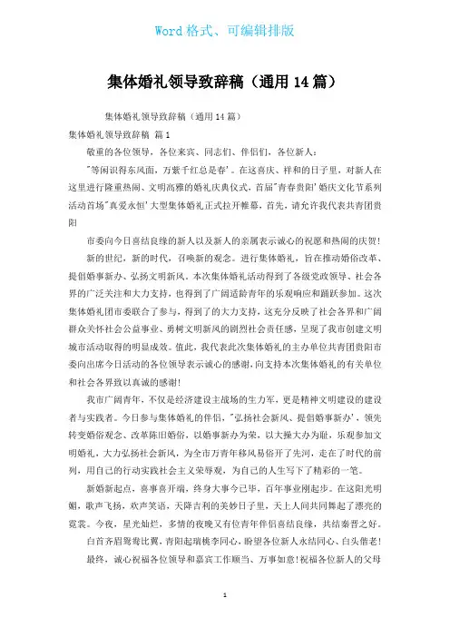 集体婚礼领导致辞稿(通用14篇)