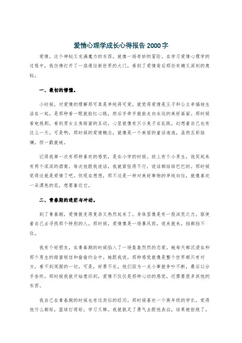 爱情心理学成长心得报告2000字