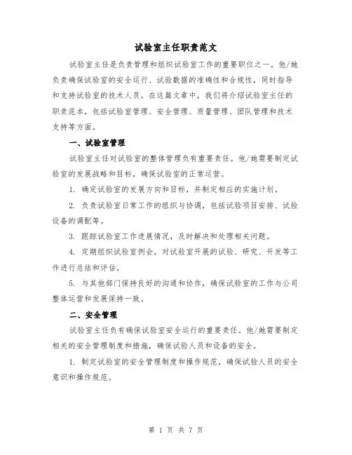 试验室主任职责范文(3篇)