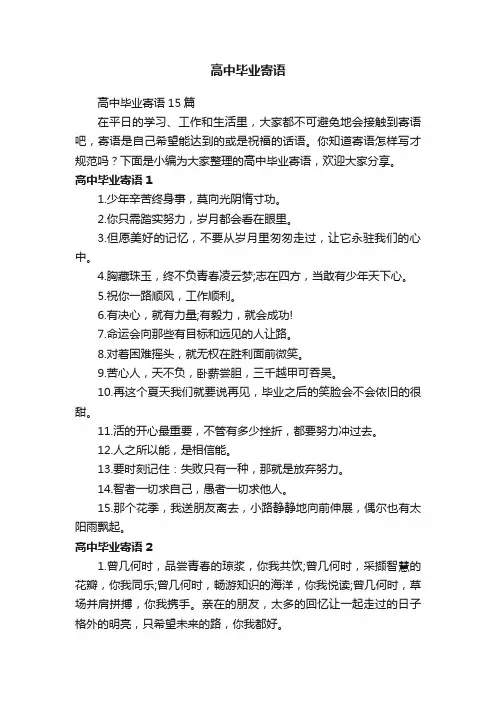 高中毕业寄语