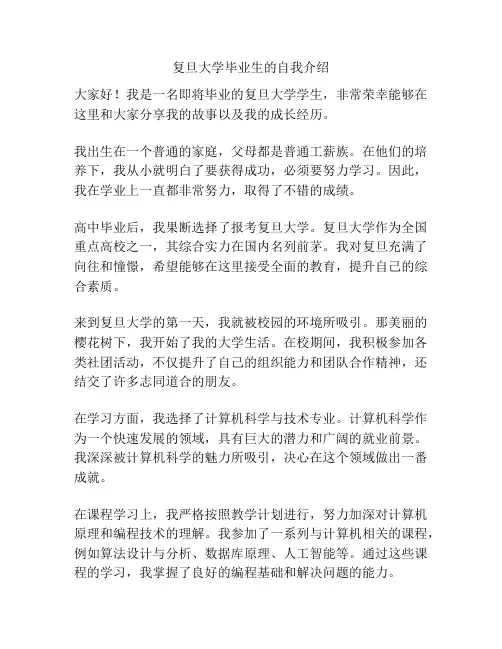 复旦大学毕业生的自我介绍