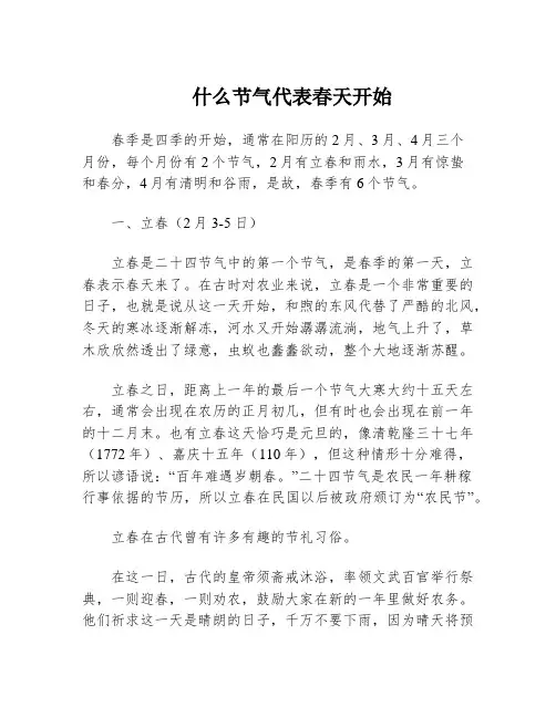 什么节气代表春天开始