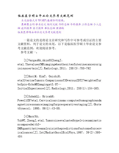 临床医学硕士毕业论文参考文献范例[Word文档]