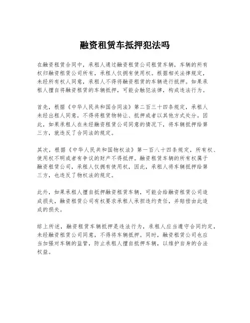 融资租赁车抵押犯法吗
