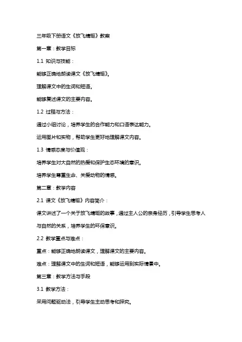 三年级下册语文《放飞蜻蜓》教案
