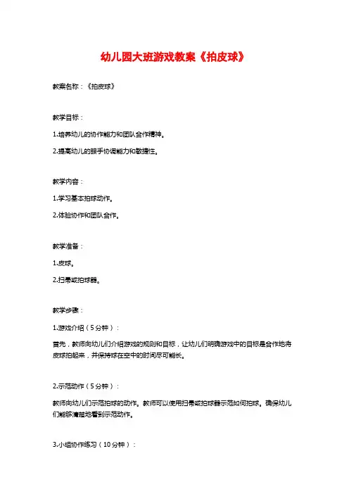 幼儿园大班游戏教案《拍皮球》