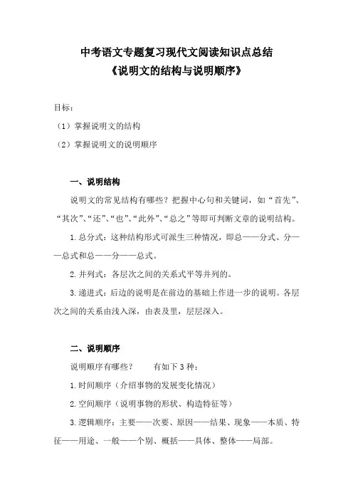 中考语文专题复习现代文阅读知识点总结《说明文的结构与说明顺序》