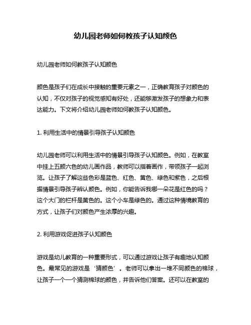 幼儿园老师如何教孩子认知颜色