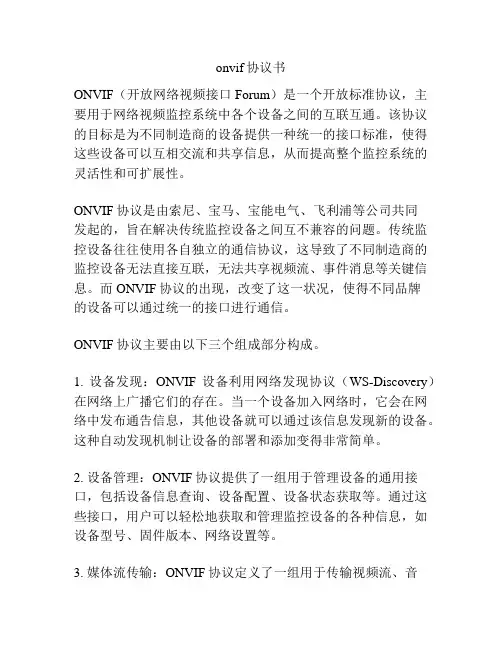 onvif协议书