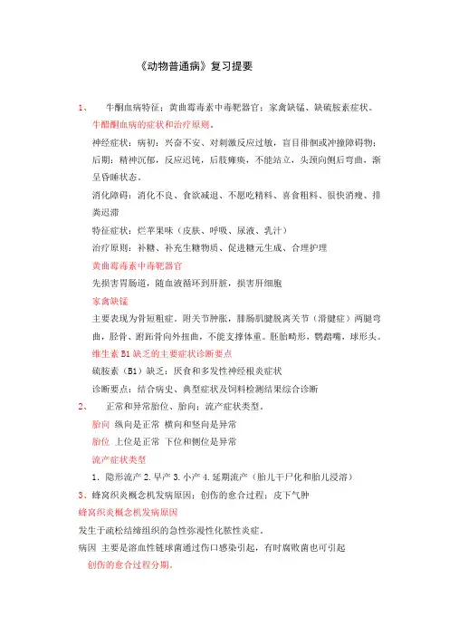 《动物普通病学》复习资料