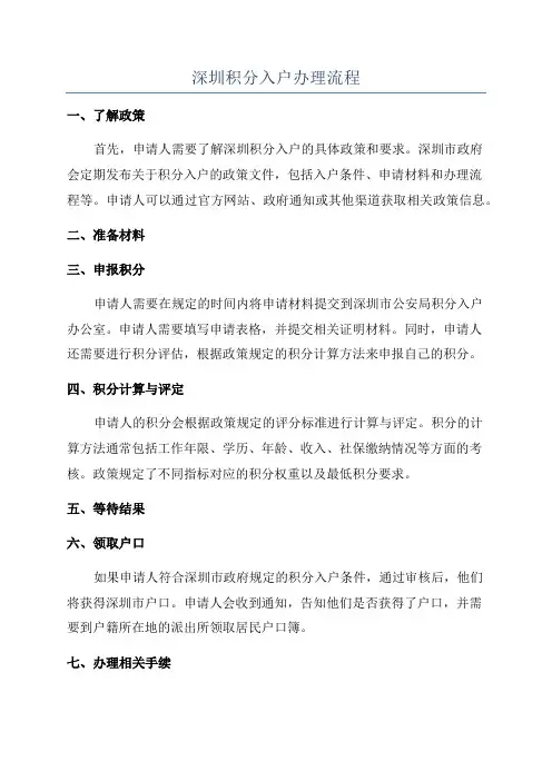 深圳积分入户办理流程