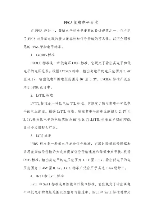 fpga管脚电平标准