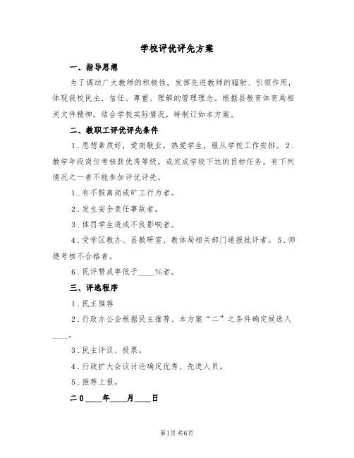 学校评优评先方案(三篇)