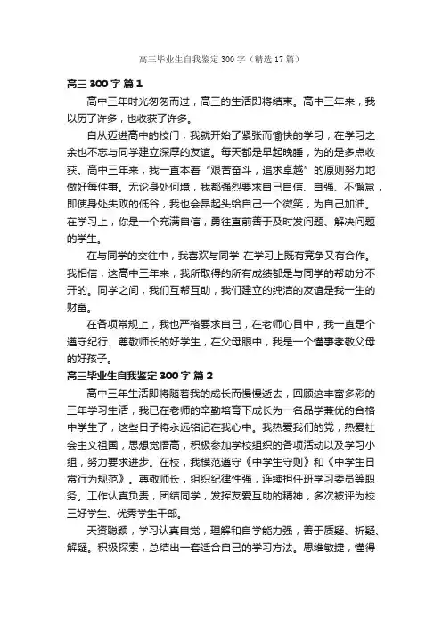 高三毕业生自我鉴定300字(精选17篇)