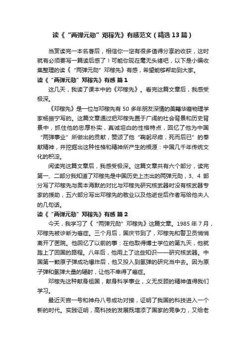 读《“两弹元勋”邓稼先》有感范文（精选13篇）