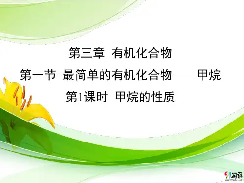 课件13：3.1.1 甲烷的性质