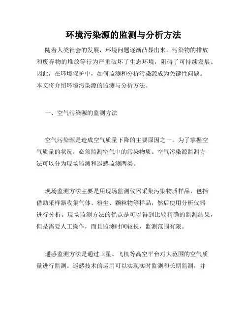 环境污染源的监测与分析方法
