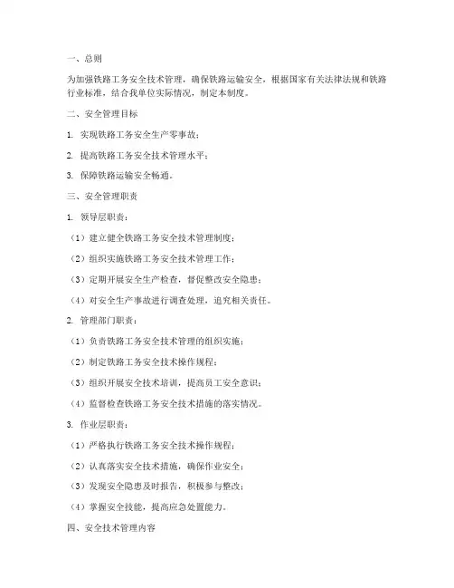 铁路工务安全技术管理制度
