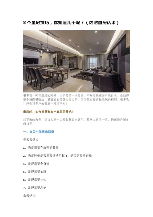 8个量房技巧,你知道几个呢？(内附量房话术)