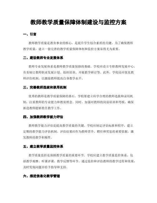 教师教学质量保障体制建设与监控方案