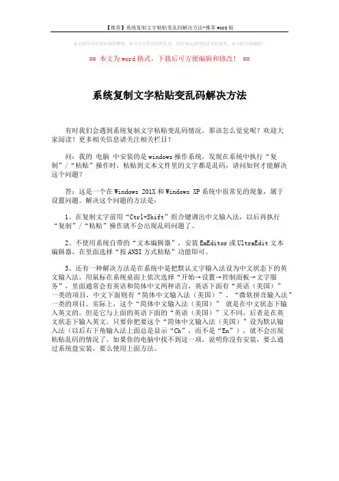 【推荐】系统复制文字粘贴变乱码解决方法-推荐word版 (1页)