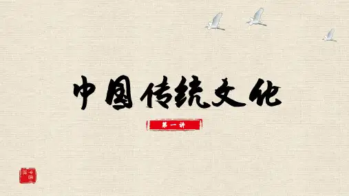 中国传统文化介绍大全PPT