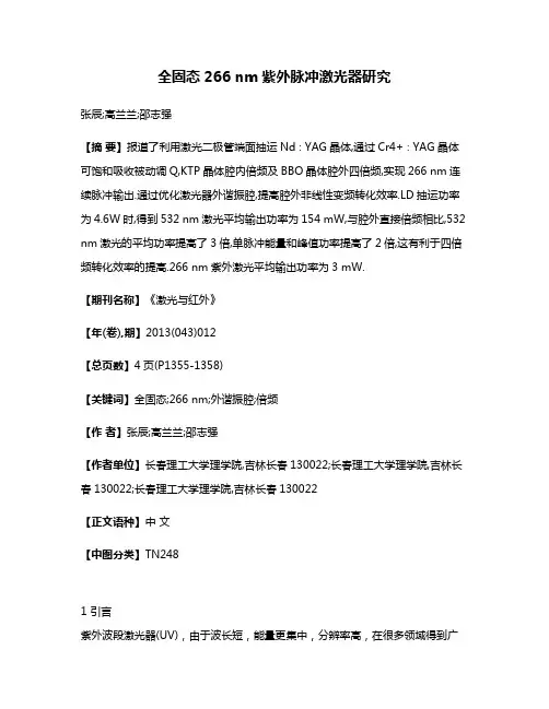 全固态266 nm紫外脉冲激光器研究