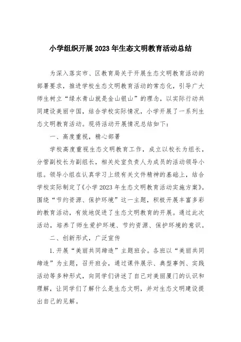 小学组织开展2023年生态文明教育活动总结