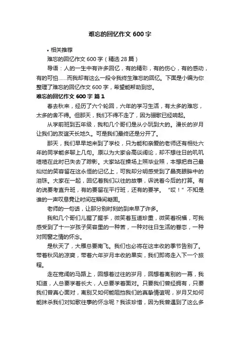 难忘的回忆作文600字