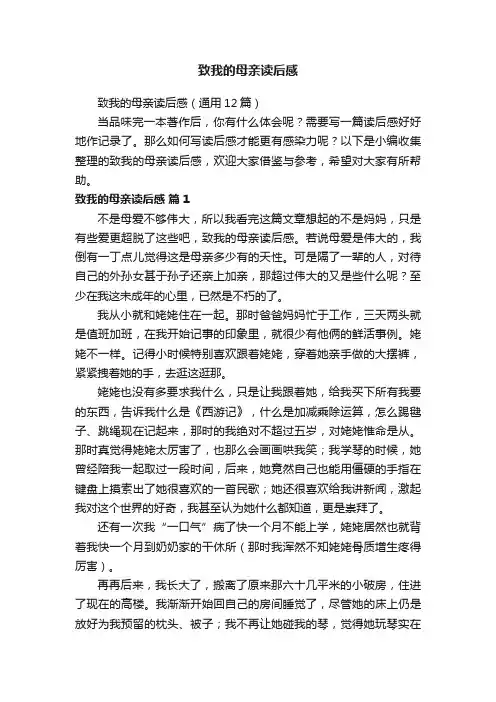 致我的母亲读后感（通用12篇）
