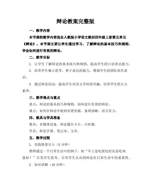 辩论教案完整版