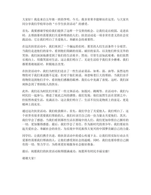 小学生扶贫活动发言稿范文