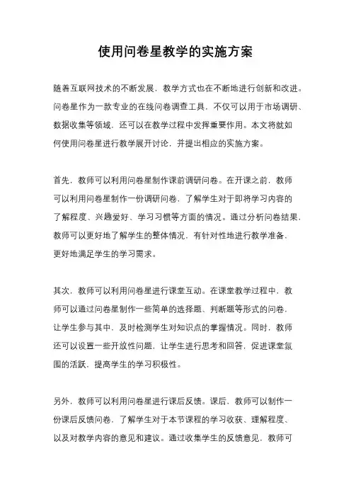 使用问卷星教学的实施方案