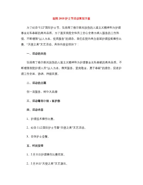 医院2018护士节活动策划方案