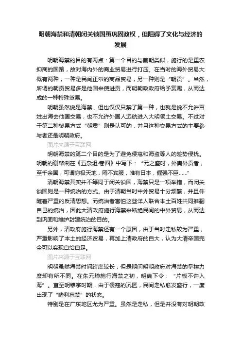 明朝海禁和清朝闭关锁国虽巩固政权，但阻碍了文化与经济的发展