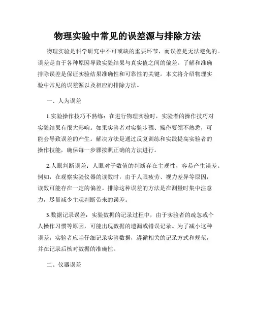 物理实验中常见的误差源与排除方法