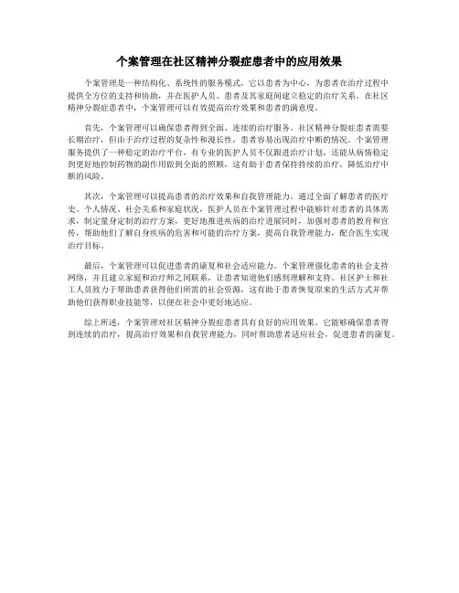 个案管理在社区精神分裂症患者中的应用效果