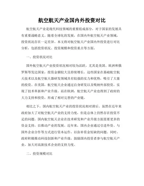 航空航天产业国内外投资对比