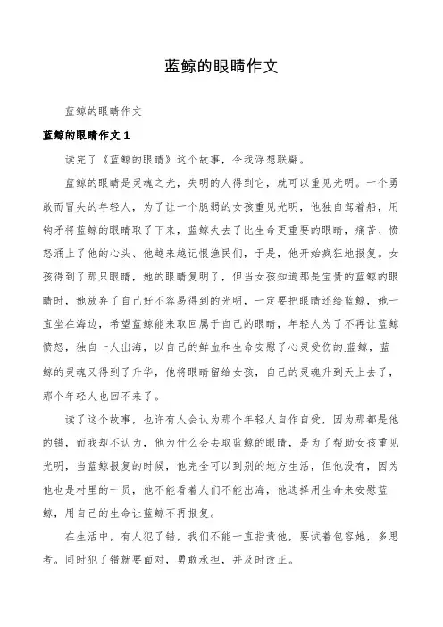 蓝鲸的眼睛作文