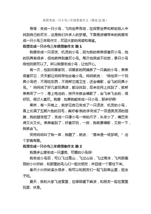 我想变成一只小鸟三年级想象作文（精选22篇）