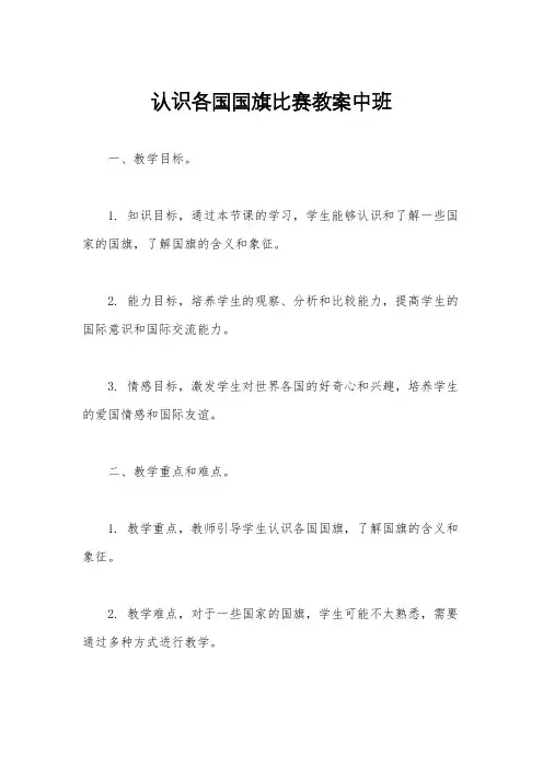 认识各国国旗比赛教案中班