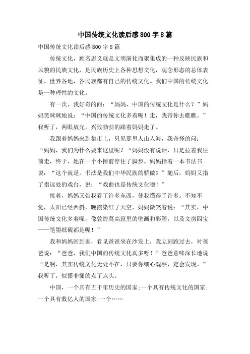 中国传统文化读后感800字8篇