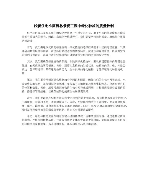 浅谈住宅小区园林景观工程中绿化种植的质量控制